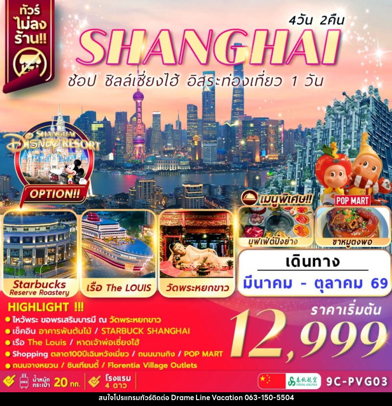 ทัวร์จีน เซี่ยงไฮ้ SHANGHAI ช้อป ชิลล์เซี่ยงไฮ้ อิสระท่องเที่ยว 1 วัน - DREAMLINE VACATION COMPANY LIMITED ทัวร์จีน เซี่ยงไฮ้ SHANGHAI ช้อป ชิลล์เซี่ยงไฮ้ อิสระท่องเที่ยว 1 วัน - DREAMLINE VACATION COMPANY LIMITED