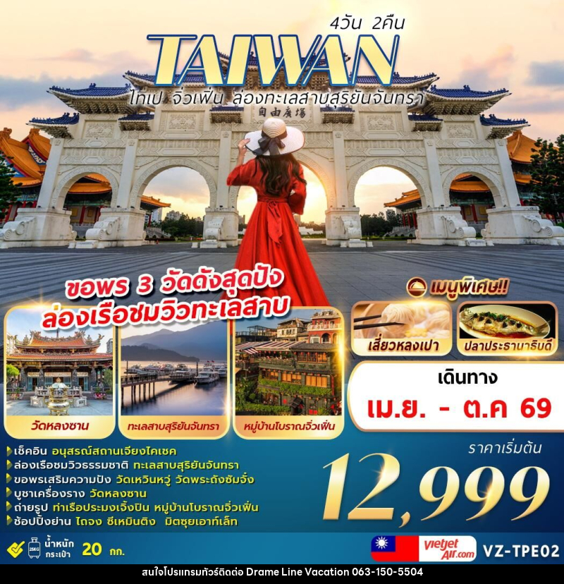 ทัวร์ไต้หวัน TAIWAN ไทเป จิ่วเฟิ่น ล่องทะเลสาบสุริยันจันทรา ขอพร 3 วัดดังสุดปัง ล่องเรือชมวิวทะเลสาบ - DREAMLINE VACATION COMPANY LIMITED