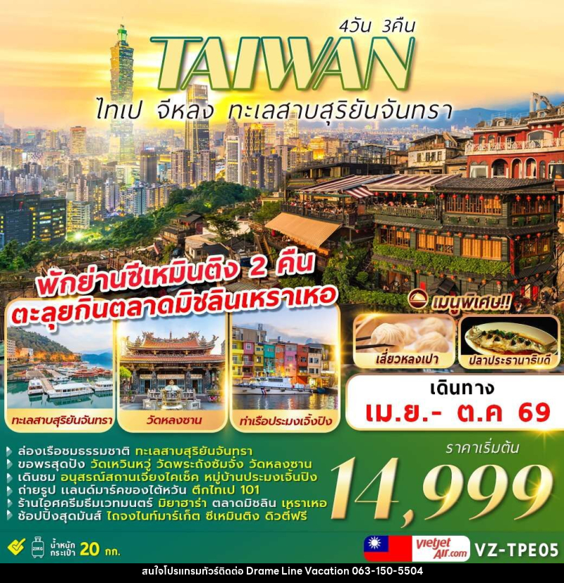 ทัวร์ไต้หวัน TAIWAN ไทเป จีหลง ทะเลสาบสุริยันจันทรา - DREAMLINE VACATION COMPANY LIMITED ทัวร์ไต้หวัน TAIWAN ไทเป จีหลง ทะเลสาบสุริยันจันทรา - DREAMLINE VACATION COMPANY LIMITED