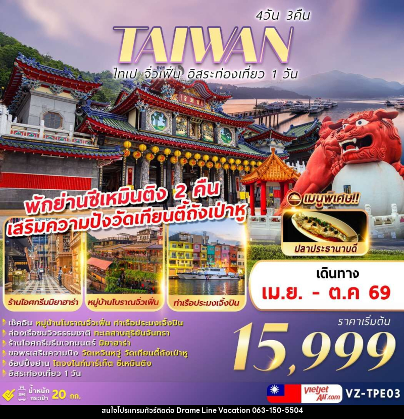 ทัวร์ไต้หวัน TAIWAN ไทเป จิ่วเฟิ่น อิสระท่องเที่ยว 1 วัน - DREAMLINE VACATION COMPANY LIMITED