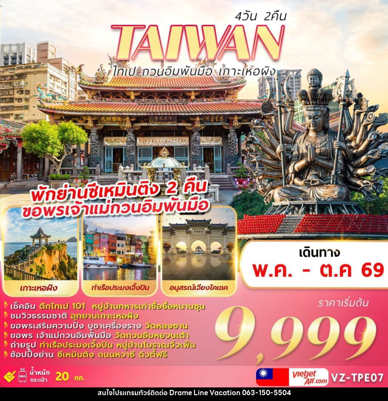 ทัวร์ไต้หวัน TAIWAN ไทเป กวนอิมพันมือ เกาะเหอผิง - DREAMLINE VACATION COMPANY LIMITED