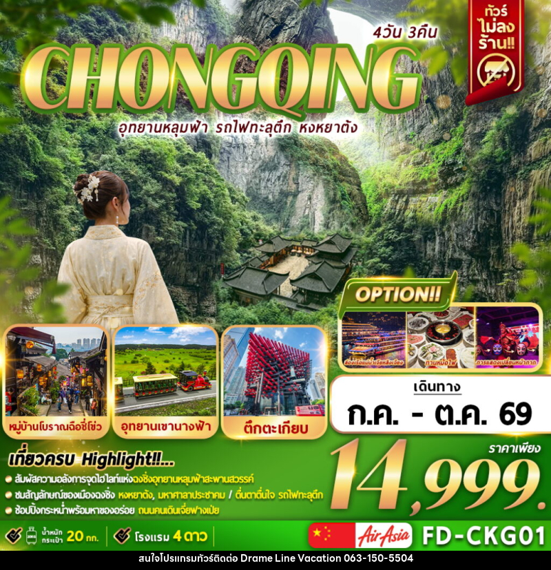 ทัวร์จีน CHONGQING อุทยานหลุมฟ้า รถไฟทะลุตึก หงหยาต้ง - DREAMLINE VACATION COMPANY LIMITED