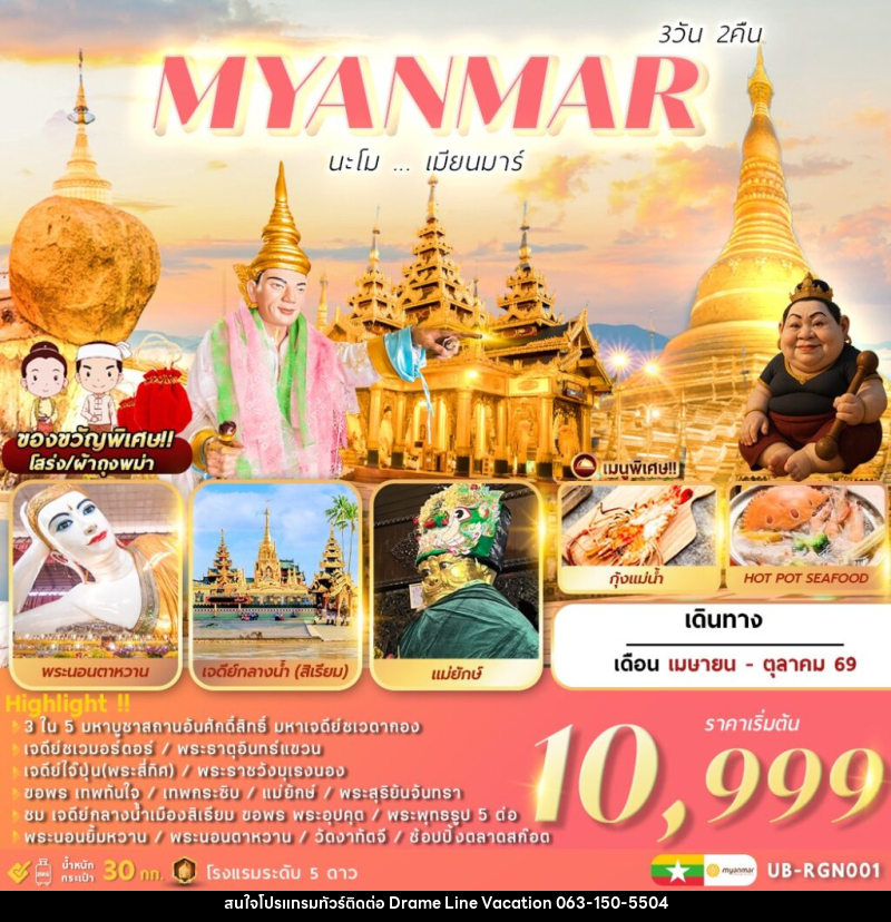 ทัวร์พม่า MYANMAR นะโม...เมียนมาร์ - DREAMLINE VACATION COMPANY LIMITED ทัวร์พม่า MYANMAR นะโม...เมียนมาร์ - DREAMLINE VACATION COMPANY LIMITED