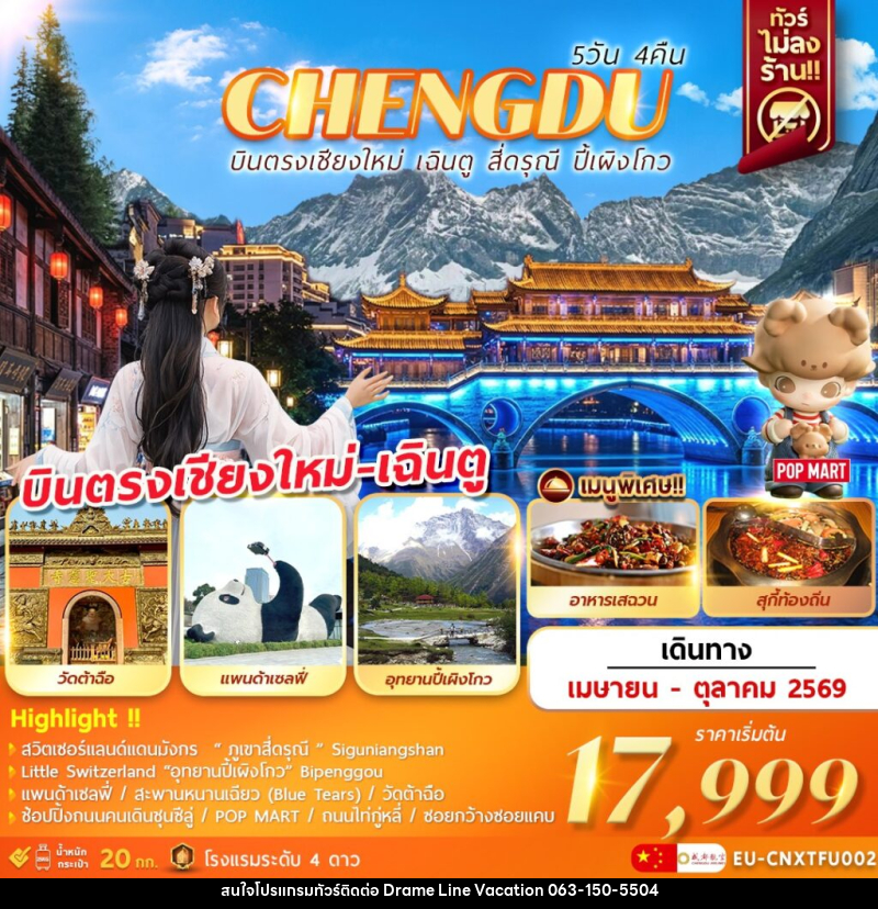ทัวร์จีน CHENGDU บินตรงเชียงใหม่ เฉินตู ภูเขาสี่ดรุณี อุทยานปี้เผิงโกว - DREAMLINE VACATION COMPANY LIMITED ทัวร์จีน CHENGDU บินตรงเชียงใหม่ เฉินตู ภูเขาสี่ดรุณี อุทยานปี้เผิงโกว - DREAMLINE VACATION COMPANY LIMITED