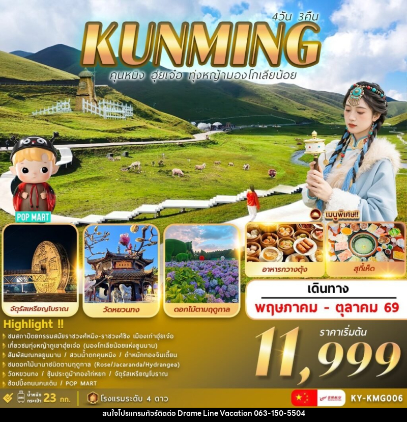 ทัวร์จีน KUNMING คุนหมิง ฮุ่ยเจ๋อ ทุ่งหญ้ามองโกเลียน้อย - DREAMLINE VACATION COMPANY LIMITED