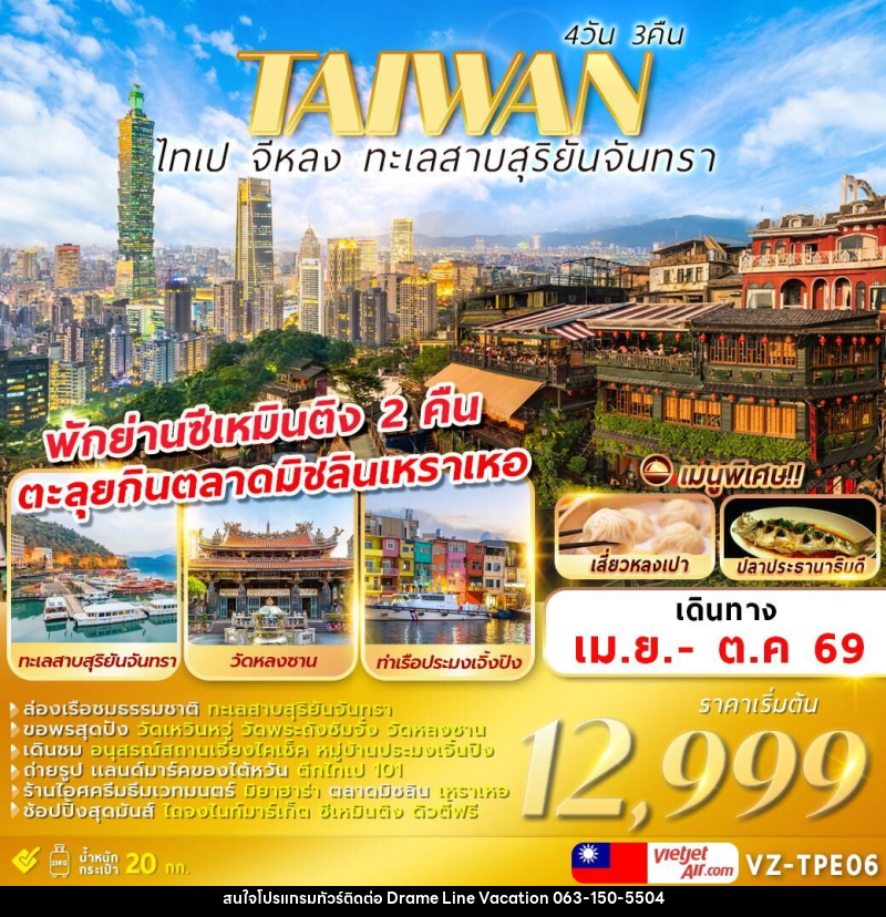 ทัวร์ไต้หวัน TAIWAN ไทเป จีหลง ทะเลสาบสุริยันจันทรา - DREAMLINE VACATION COMPANY LIMITED ทัวร์ไต้หวัน TAIWAN ไทเป จีหลง ทะเลสาบสุริยันจันทรา - DREAMLINE VACATION COMPANY LIMITED