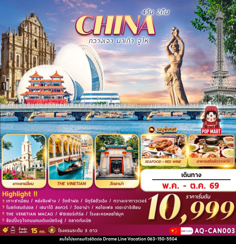 ทัวร์จีน CHINA กวางเจา มาเก๊า จูไห่ - DREAMLINE VACATION COMPANY LIMITED