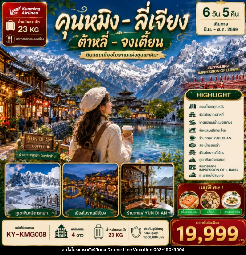 ทัวร์จีน คุนหมิง ลี่เจียง ต้าหลี่ จงเตี้ยน ดินแดนเมืองโบราณแห่งขุนเขาหิมะ - DREAMLINE VACATION COMPANY LIMITED