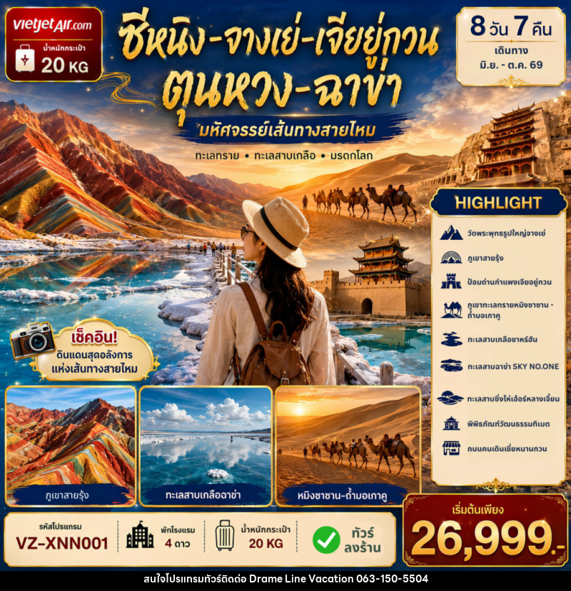 ทัวร์จีน ซีหนิง จางเย่ เจียยู่กวน ตุนหวง ฉาข่า มหัศจรรย์เส้นทางสายไหม - DREAMLINE VACATION COMPANY LIMITED