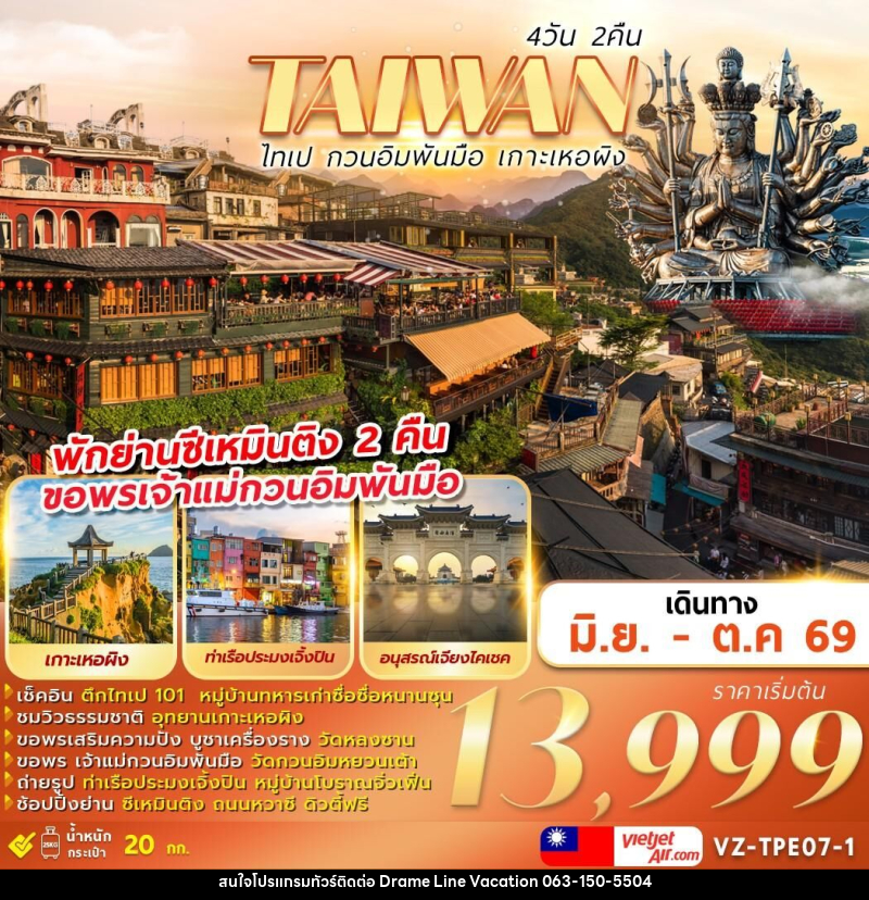 ทัวร์ไต้หวัน TAIWAN ไทเป กวนอิมพันมือ เกาะเหอผิง - DREAMLINE VACATION COMPANY LIMITED