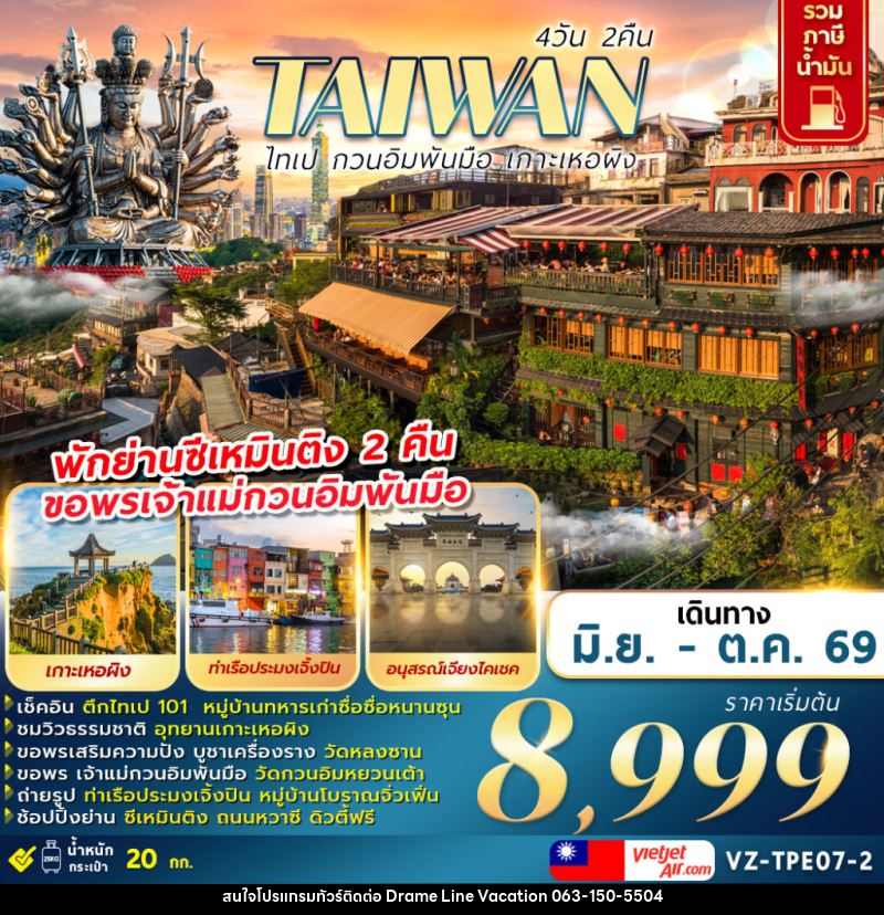 ทัวร์ไต้หวัน TAIWAN ไทเป กวนอิมพันมือ เกาะเหอผิง - DREAMLINE VACATION COMPANY LIMITED ทัวร์ไต้หวัน TAIWAN ไทเป กวนอิมพันมือ เกาะเหอผิง - DREAMLINE VACATION COMPANY LIMITED
