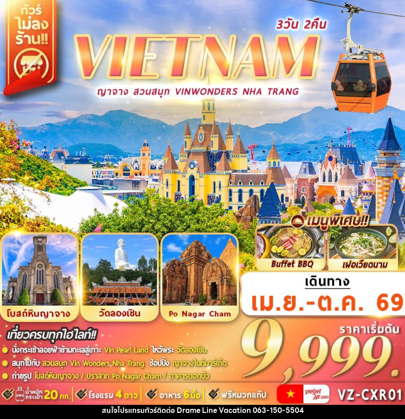ทัวร์เวียดนาม VIETNAM ญาจาง สวนสนุก VINWONDERS NHA TRANG - DREAMLINE VACATION COMPANY LIMITED