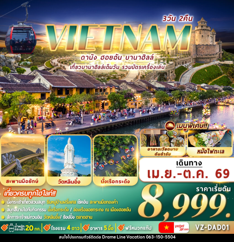 ทัวร์เวียดนาม ดานัง ฮอยอัน บานาฮิลล์ เที่ยวบานาฮิลล์เต็มวัน รวมบัตรเครื่องเล่น - DREAMLINE VACATION COMPANY LIMITED