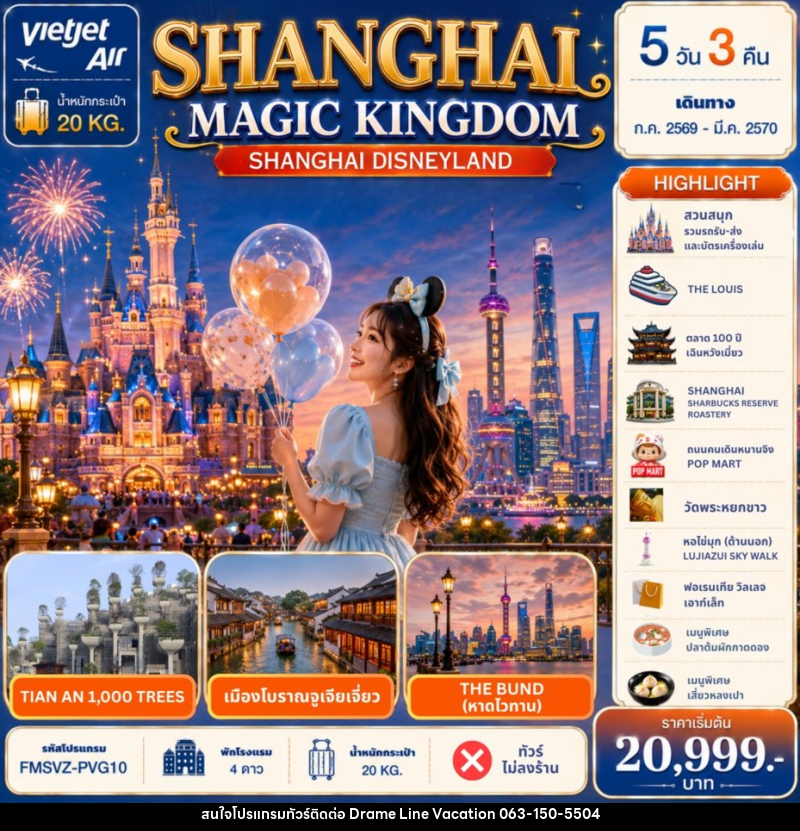 ทัวร์จีน Shanghai Magic Kingdom 5D 3N - DREAMLINE VACATION COMPANY LIMITED