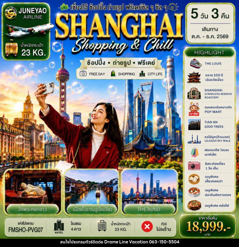 ทัวร์จีน SHANGHAI Shopping & Chill 5D 3N - DREAMLINE VACATION COMPANY LIMITED