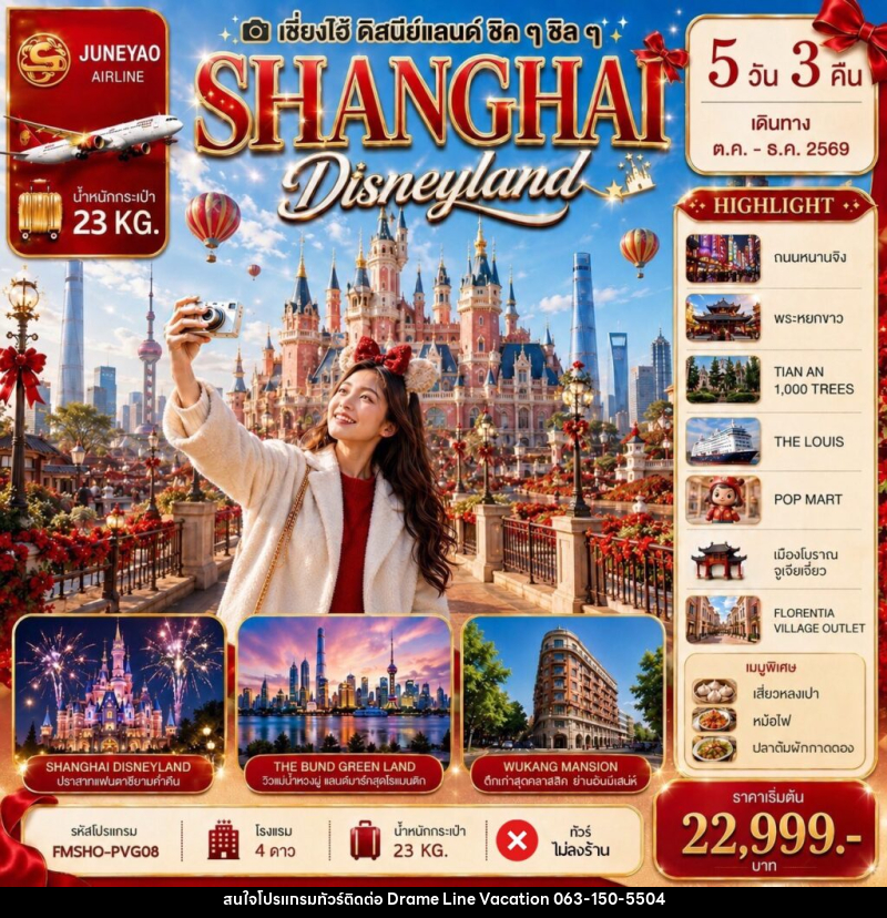 ทัวร์จีน SHANGHAI Disneyland เซี่ยงไฮ้ ดิสนีย์แลนด์ ชิคๆ ชิลๆ 5วัน 3คืน - DREAMLINE VACATION COMPANY LIMITED