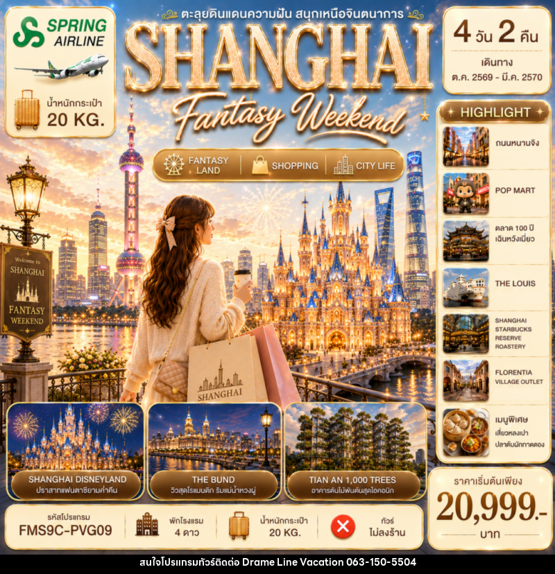 ทัวร์จีน SHANGHAI Fantasy Weekend 4วัน 2คืน - DREAMLINE VACATION COMPANY LIMITED