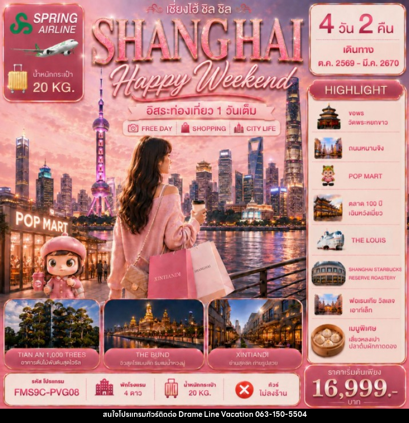 ทัวร์จีน ZHANGHAI Happy Weekend เซี่ยงไฮ้ ชิล ชิล 4วัน 2คืน - DREAMLINE VACATION COMPANY LIMITED