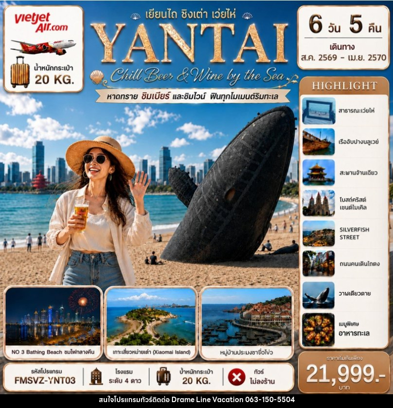 ทัวร์จีน YANTAI เยียนไถ ชิงเต่า เว่ยไห่ Chill Beer & Wine by the Sea - DREAMLINE VACATION COMPANY LIMITED