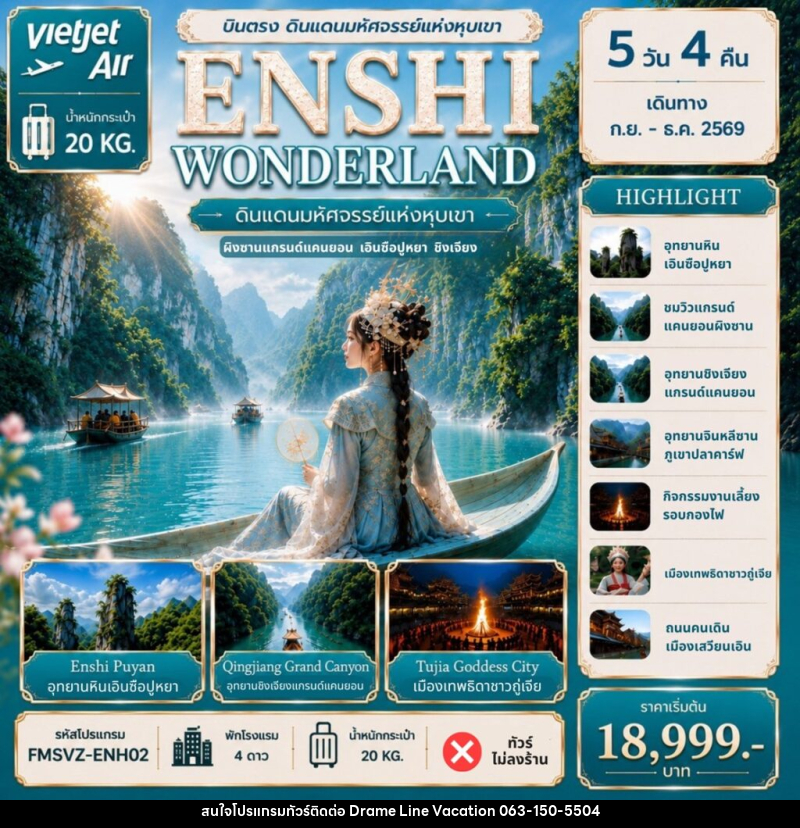 ทัวร์จีน ENSHI WONDERLAND ดินแดนมหัศจรรย์แห่งหุบเขา - DREAMLINE VACATION COMPANY LIMITED ทัวร์จีน ENSHI WONDERLAND ดินแดนมหัศจรรย์แห่งหุบเขา - DREAMLINE VACATION COMPANY LIMITED
