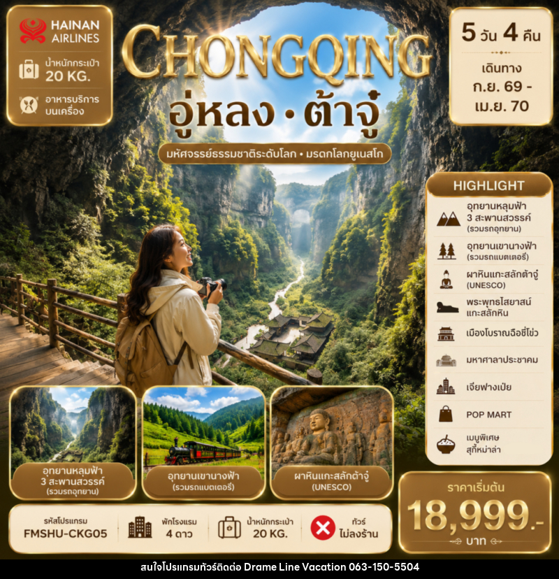 ทัวร์จีน CHONGQING อู่หลง ต้าจู๋ - DREAMLINE VACATION COMPANY LIMITED ทัวร์จีน CHONGQING อู่หลง ต้าจู๋ - DREAMLINE VACATION COMPANY LIMITED