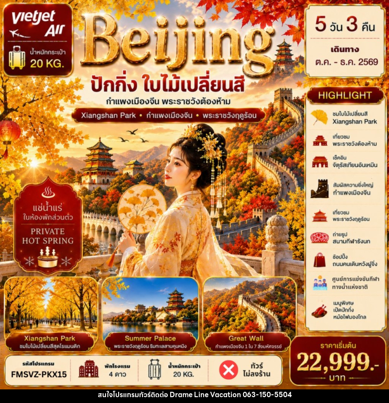 ทัวร์จีน ปักกิ่ง ใบไม้เปลี่ยนสี แช่น้ำแร่ห้องพักส่วนตัว - DREAMLINE VACATION COMPANY LIMITED ทัวร์จีน ปักกิ่ง ใบไม้เปลี่ยนสี แช่น้ำแร่ห้องพักส่วนตัว - DREAMLINE VACATION COMPANY LIMITED