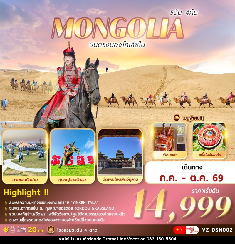 ทัวร์มองโกเลีย MONGOLIA บินตรงมองโกเลียใน - DREAMLINE VACATION COMPANY LIMITED