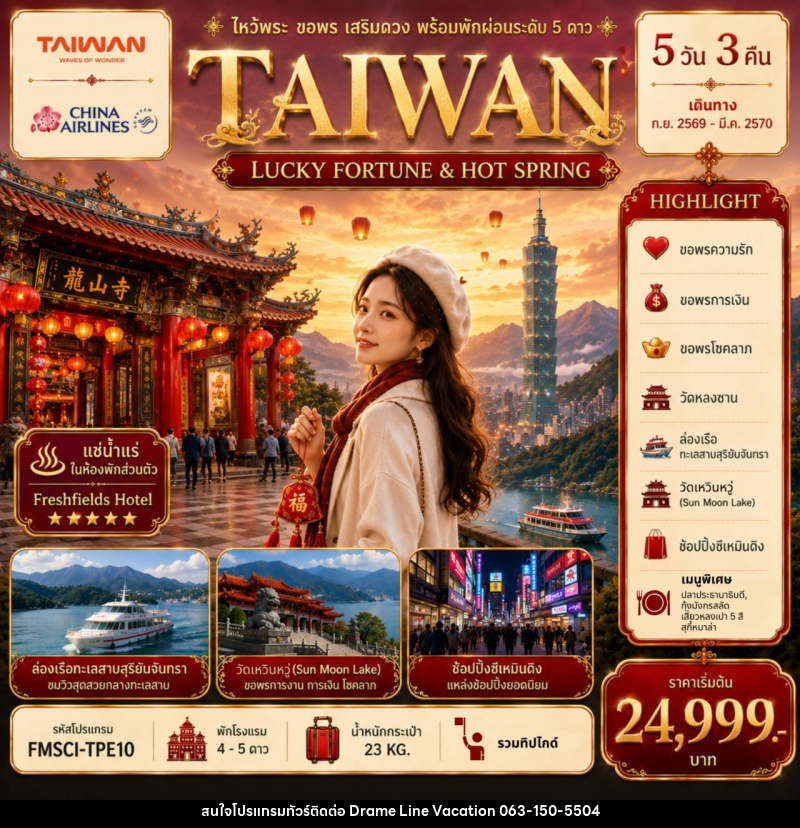 ทัวร์ไต้หวัน TAIWAN ไหว้พระ-ขอพร-เสริมดวง-พร้อมพักผ่อนระดับ 5 ดาว - DREAMLINE VACATION COMPANY LIMITED