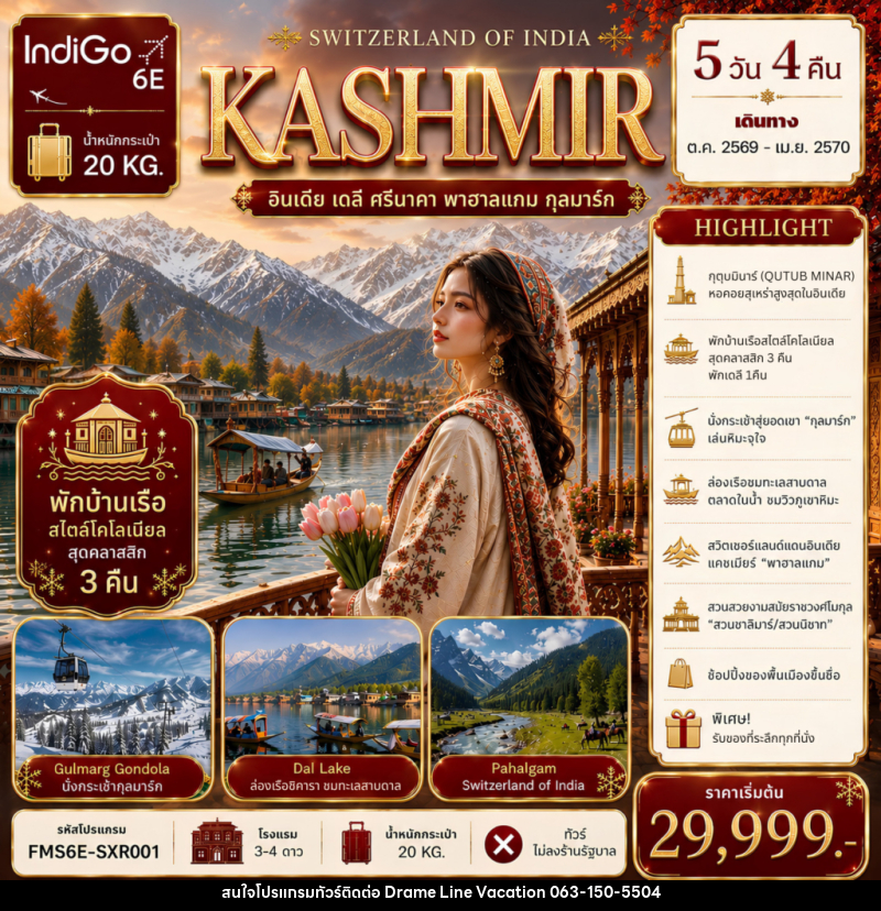 ทัวร์แคชเมียร์ SWITZERLAND OF INDIA - DREAMLINE VACATION COMPANY LIMITED ทัวร์แคชเมียร์ SWITZERLAND OF INDIA - DREAMLINE VACATION COMPANY LIMITED