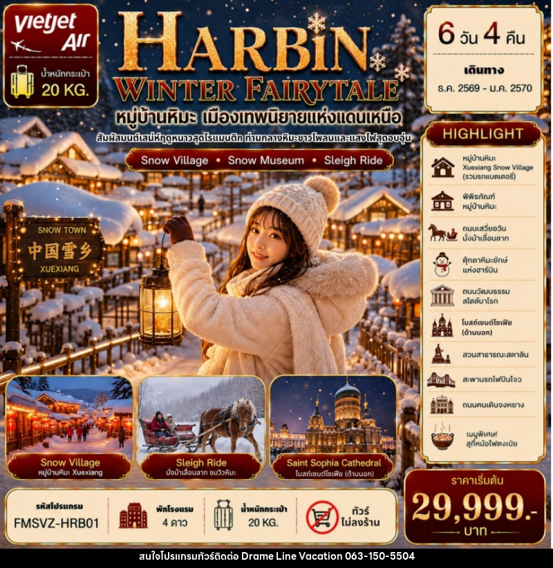 ทัวร์จีน ฮาร์บิน หมู่บ้านหิมะ เมืองเทพนิยายแห่งแดนเหนือ - DREAMLINE VACATION COMPANY LIMITED
