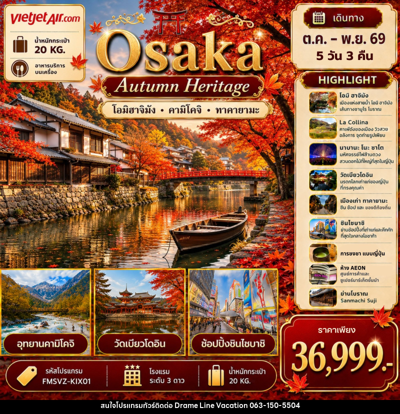 ทัวร์ญี่ปุ่น Osaka เที่ยวให้สุด ครบจบ เรื่องเที่ยว สัมผัสมนต์เสน่ห์ใบไม้เปลี่ยนสี - DREAMLINE VACATION COMPANY LIMITED