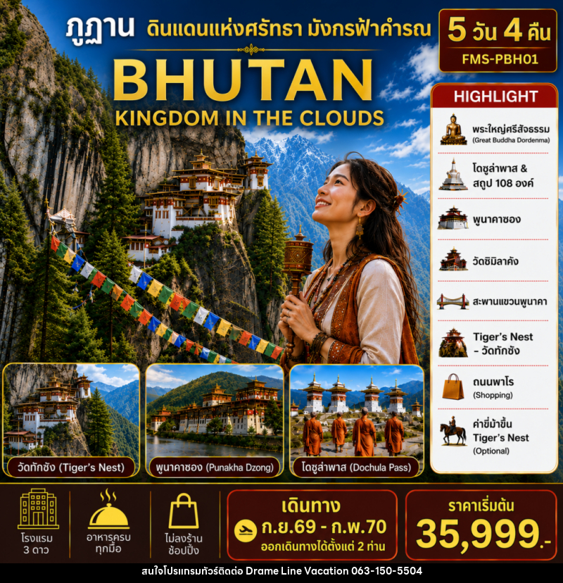 แพคเกจทัวร์ภูฏาน BHUTAN ดินแดนแห่งศรัทธามังกรฟ้าคำรณ - DREAMLINE VACATION COMPANY LIMITED แพคเกจทัวร์ภูฏาน BHUTAN ดินแดนแห่งศรัทธามังกรฟ้าคำรณ - DREAMLINE VACATION COMPANY LIMITED
