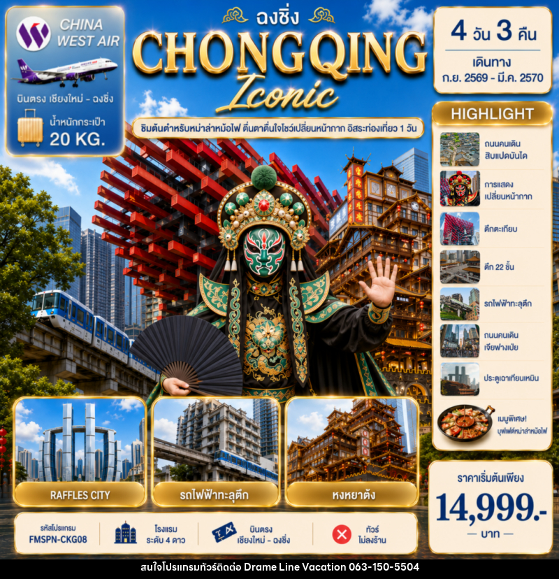 ทัวร์จีน CHONGQING ตื่นตาการแสดงเปลี่ยนหน้ากาก ครบทุกไฮไลต์ฉงชิ่ง อิสระท่องเที่ยว 1 วัน - DREAMLINE VACATION COMPANY LIMITED