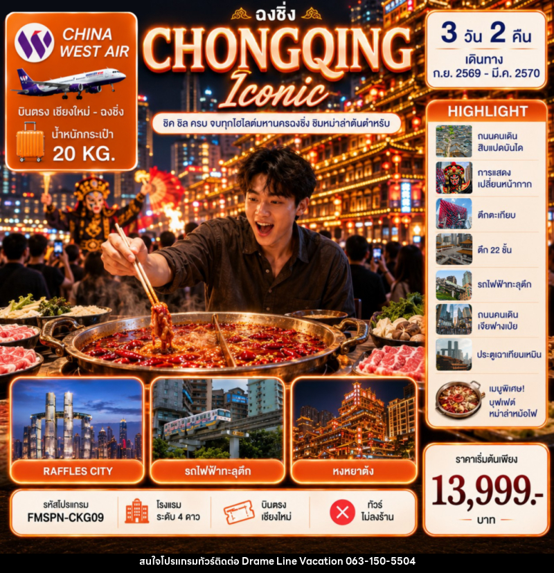 ทัวร์จีน CHONGQING ชิมต้นตำหรับหม่าล่าหม้อไฟ ครบทุกไฮไลต์มหานครฉงชิ่ง - DREAMLINE VACATION COMPANY LIMITED