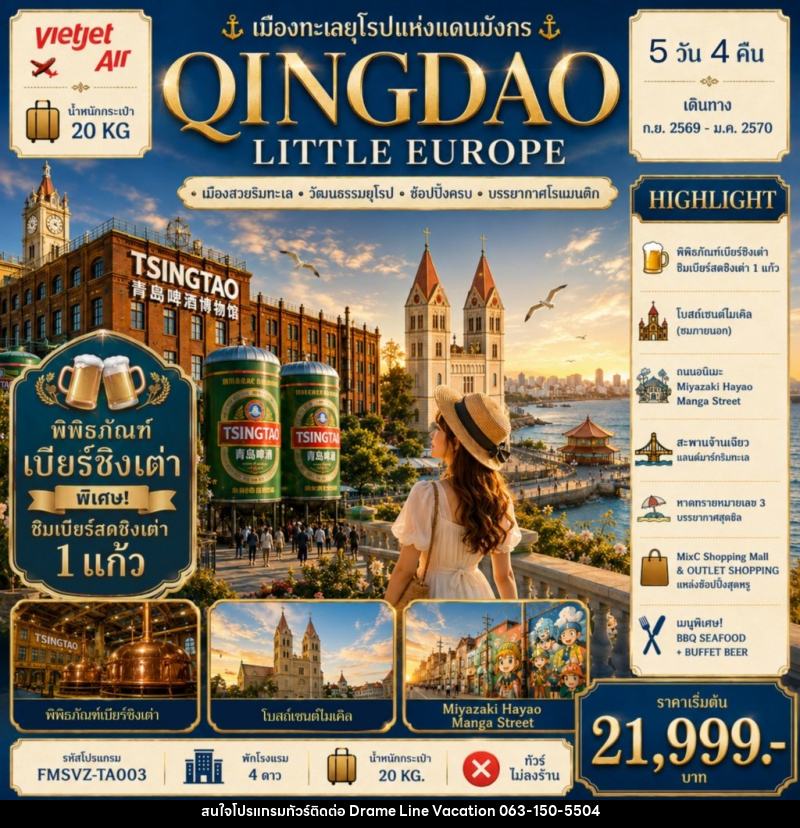 ทัวร์จีน QINGDAO เมืองทะเลยุโรปแห่งแดนมังกร - DREAMLINE VACATION COMPANY LIMITED ทัวร์จีน QINGDAO เมืองทะเลยุโรปแห่งแดนมังกร - DREAMLINE VACATION COMPANY LIMITED