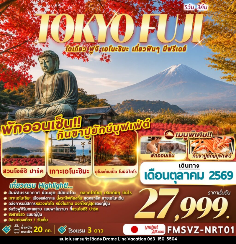 ทัวร์ญี่ปุ่น TOKYO FUJI ENOSHIMA โตเกียวเที่ยวฟินๆ มีฟรีเดย์ - DREAMLINE VACATION COMPANY LIMITED