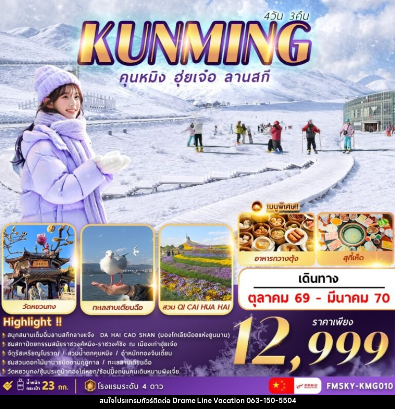 ทัวร์จีน คุนหมิง ฮุ่ยเจ๋อ ลานสกี - DREAMLINE VACATION COMPANY LIMITED ทัวร์จีน คุนหมิง ฮุ่ยเจ๋อ ลานสกี - DREAMLINE VACATION COMPANY LIMITED
