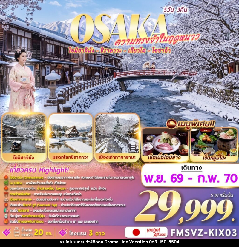 ทัวร์ญี่ปุ่น Osaka ความทรงจำในฤดูหนาว - DREAMLINE VACATION COMPANY LIMITED