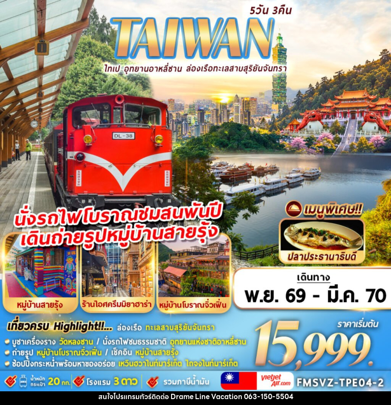 ทัวร์ไต้หวัน TAIWAN ไทเป อุทยานอาหลีซาน ล่องเรือทะเลสาบสุริยันจันทรา - DREAMLINE VACATION COMPANY LIMITED