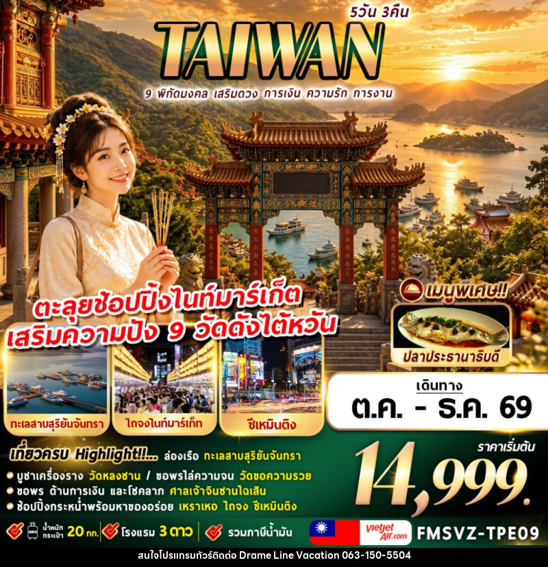 ทัวร์ไต้หวัน พิกัดมงคล เสริมดวง การเงิน ความรัก การงาน - DREAMLINE VACATION COMPANY LIMITED