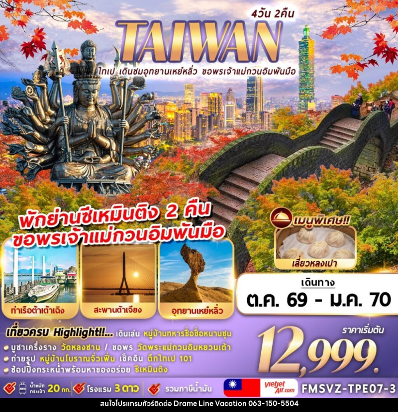 ทัวร์ไต้หวัน TAIWAN ไทเป เดินชมอุทยานเหย๋หลิ่ว ขอพรเจ้าแม่กวนอิมพันมือ - DREAMLINE VACATION COMPANY LIMITED