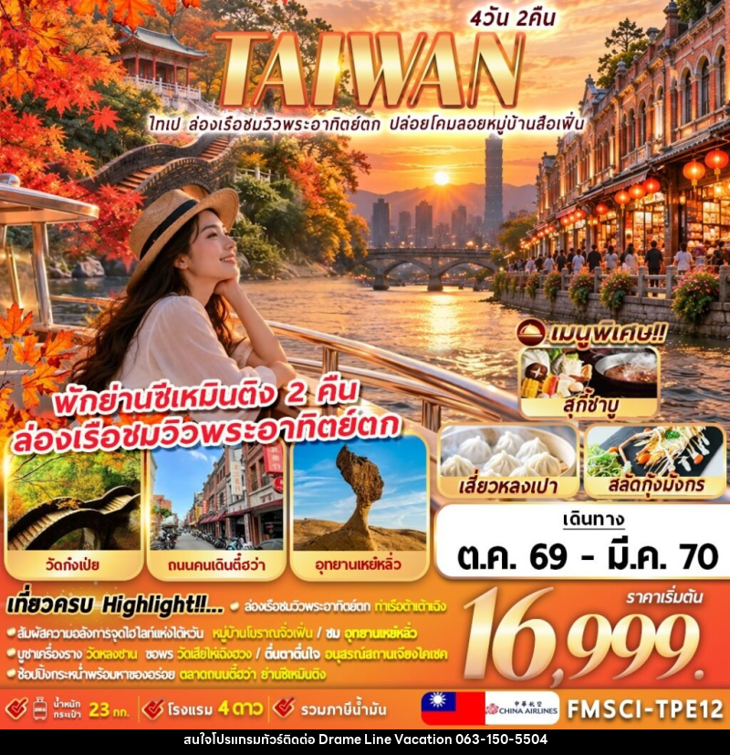 ทัวร์ไต้หวัน ไทเป ท่าเรือต้าเต้าเฉิง ปล่อยโคมลอยหมู่บ้านสือเฟิ่น - DREAMLINE VACATION COMPANY LIMITED