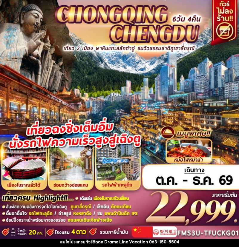 ทัวร์จีน เฉิงตู ฉงชิ่ง ชมวิวภูเขาสี่ดรุณี นั่งรถไฟความเร็วสูง - DREAMLINE VACATION COMPANY LIMITED