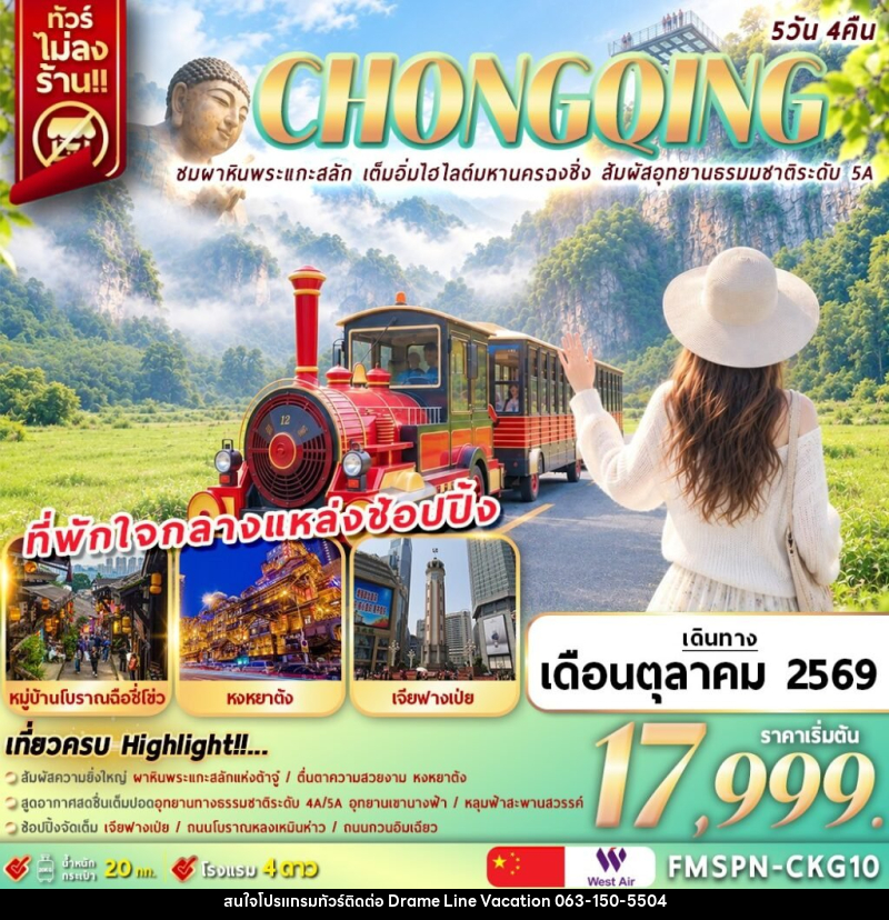 ทัวร์จีน CHONGQING ชมผาหินพระแกะสลัก เต็มอิ่มไฮไลต์มหานครฉงชิ่ง สัมผัสอุทยานธรมมชาติระดับ 5A - DREAMLINE VACATION COMPANY LIMITED