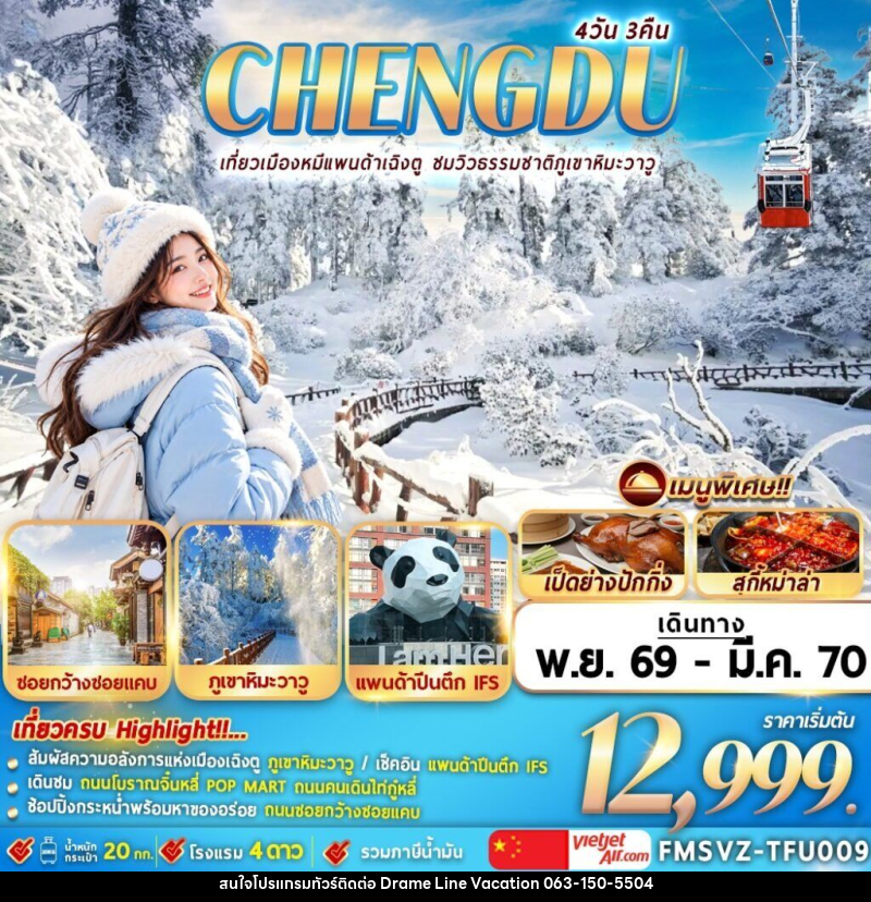 ทัวร์จีน เฉินตู ภูเขาหิมะวาวู - DREAMLINE VACATION COMPANY LIMITED