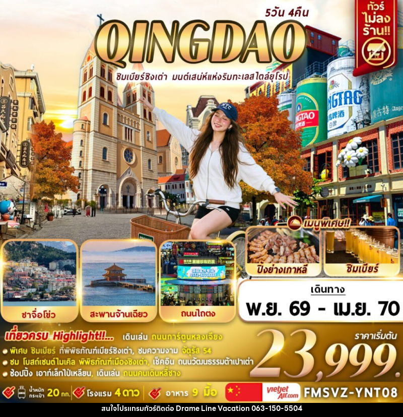 ทัวร์จีน ชิงเต่า ชิมเบียร์ชิงเต่า มนต์เสน่ห์แห่งริมทะเลสไตล์ยุโรป - DREAMLINE VACATION COMPANY LIMITED