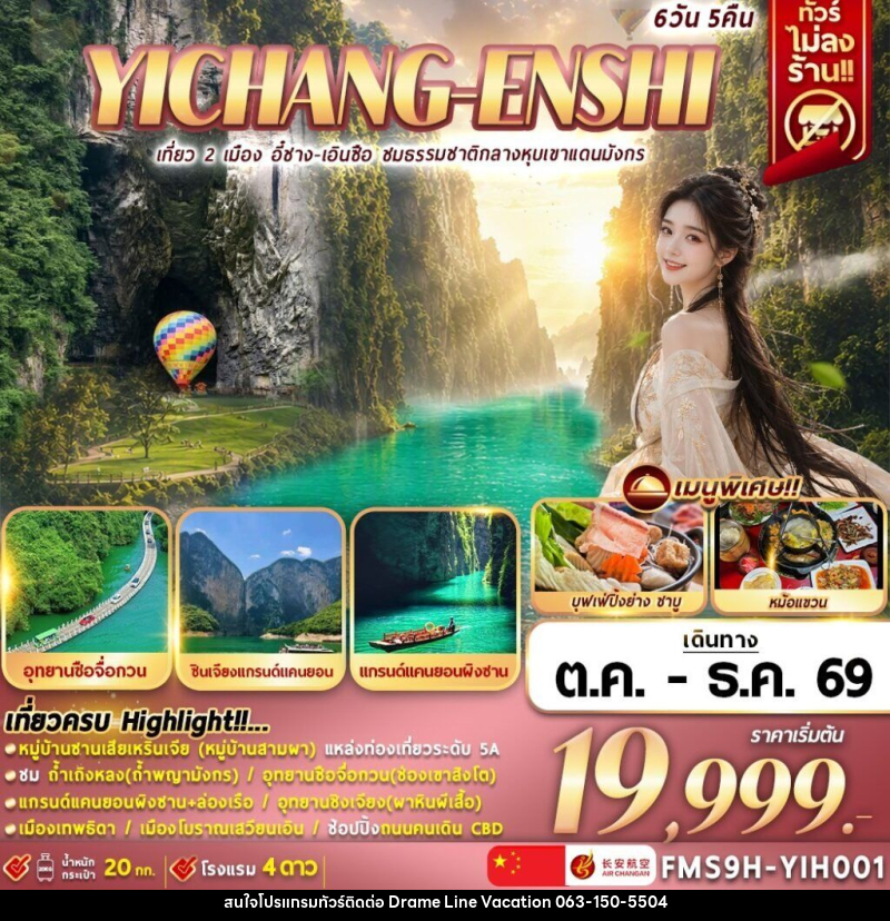 ทัวร์จีน เที่ยว 2 เมือง อี๋ชาง-เอินซือ ชมธรรมชาติกลางหุบเขาแดนมังกร - DREAMLINE VACATION COMPANY LIMITED