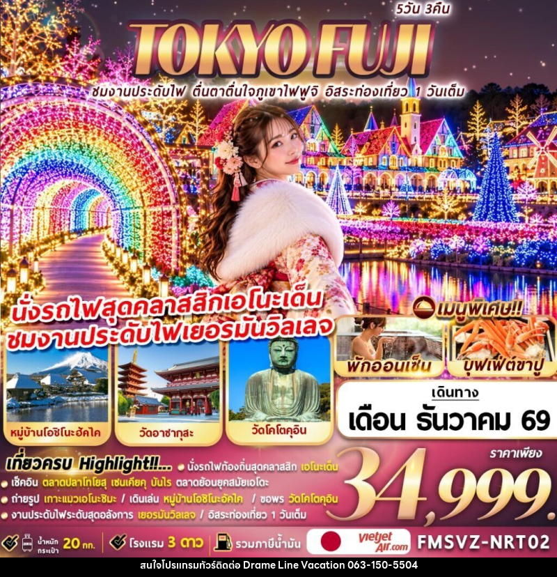 ทัวร์ญี่ปุ่น TOKYO FUJI ชมงานประดับไฟ ตื่นตาตื่นใจภูเขาไฟฟูจิ อิสระท่องเที่ยว 1 วันเต็ม - DREAMLINE VACATION COMPANY LIMITED