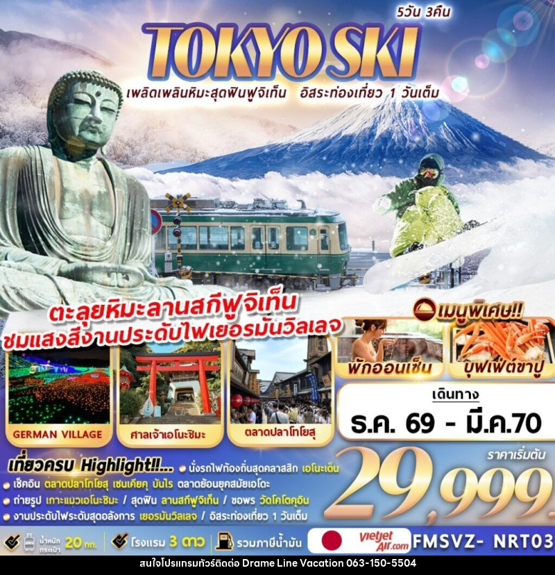 ทัวร์ญี่ปุ่น TOKYO SKI เพลิดเพลินหิมะสุดฟินฟูจิเท็น อิสระท่องเที่ยว 1 วันเต็ม - DREAMLINE VACATION COMPANY LIMITED