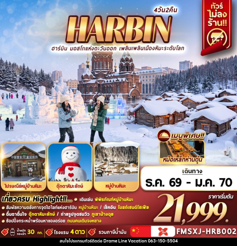 ทัวร์จีน HARBIN หมู่บ้านหิมะ ICE & SNOW - DREAMLINE VACATION COMPANY LIMITED ทัวร์จีน HARBIN หมู่บ้านหิมะ ICE & SNOW - DREAMLINE VACATION COMPANY LIMITED